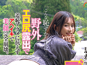 思わず引っ叩きたくなるデカ尻ドＭちゃん「こんな恥ずかしいのに…」野外エロ尻露出で羞恥アクメに抗えずアヘイキで美顔完全崩壊。 サンプル動画サムネイル